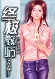 《终极教师》