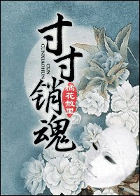 寸寸销魂/玉锁瑶台