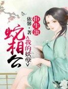 拒生蛋,我的妖孽蛇相公