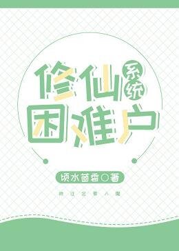 (系統)寵物戀人/修仙困難戶