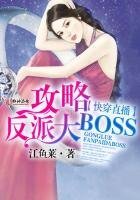 《快穿直播:攻略反派大BOSS》