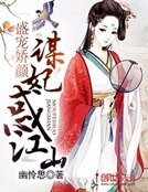 盛宠矫颜:谋妃或江山