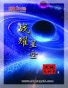 战耀星空(精装)
