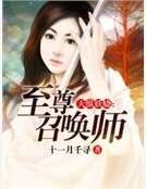 天纵妖娆：至尊召唤师