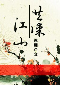 《共谋江山/覆国》