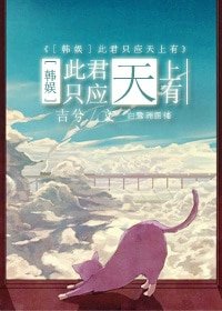 (BG-韩娱同人)祸水不流外人田-此君只应天上有