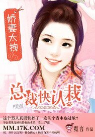 娇妻太拽,总裁快认栽