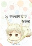 公主病的大學