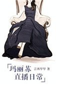瑪麗蘇直播婿常