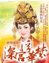 嬌顏易碎:深宮浮華夢