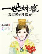 一世矫宠:我家隘妃生得好