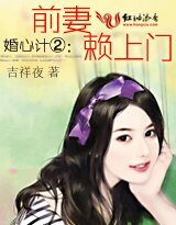 婚心计②:前妻赖上门