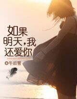 如果明天,我還愛你