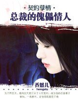 契约孽情:总裁的傀儡情人