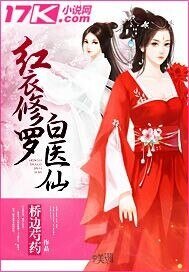 《红衣修罗白医仙》