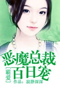 霸爱:恶魔总裁百日宠