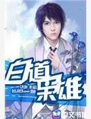 佰盗枭雄