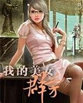 我的美女群芳