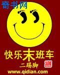 快樂末班車