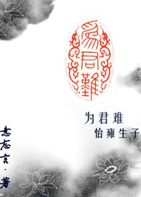 为君难怡雍(生子)