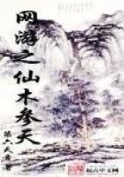 《网游之仙木参天》