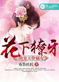 花下獠牙:绝宠天价嫡女
