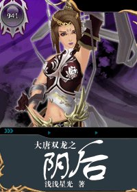 (大唐双龙同人)大唐双龙之阴后