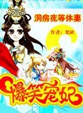 爆笑寵妃:洞房夜等休妻