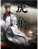 《虎狼》