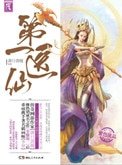 第一医仙(网游)
