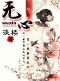 《无心》