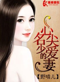 名少的心尖爱妻