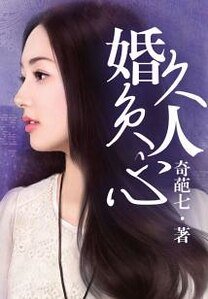 《婚久負人心》