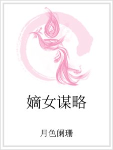嫡女谋略