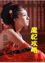 斗破苍穹-魔妃攻略-魔妃攻略