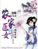 福临门之农家医女