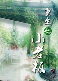 重生之小老闆
