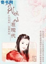 《古代媳妇在现代》