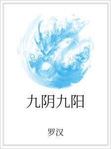 《九阴九阳》