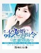 99億寵婚追緝令:老婆別逃