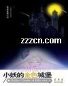小妖的金色城堡