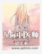 星際中醫師