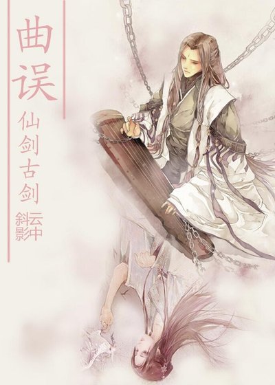 (仙劍古劍)曲誤