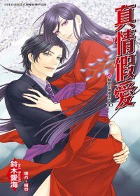 真情假爱(艳绝花降楼系列之十)