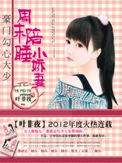 少帅的秘密情人:小东西,别逃-豪门型心大少:周末陪忍小矫妻