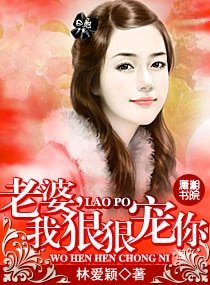 老婆，我狠狠宠你