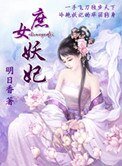 庶女妖妃
