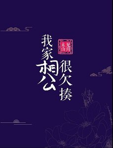 我家相公很欠揍