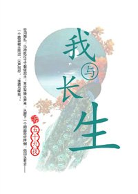(BG/历史同人)我与长生