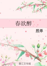 春欲醉